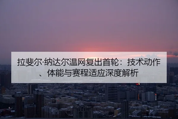la-fei-er-na-da-er-wen-wang-fu-chu-shou-lun-ji-shu-dong-zuo-ti-neng-yu-sai-cheng-shi-ying-shen-du-jie-xi-2-230.jpg