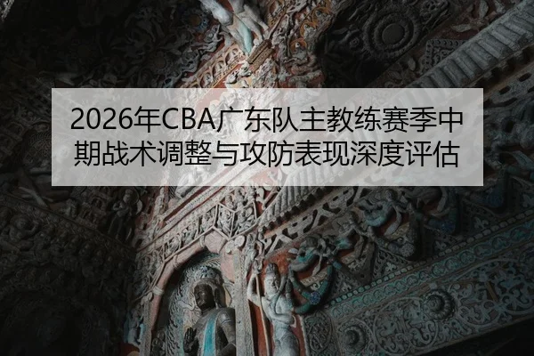 nian-guang-dong-dui-zhu-jiao-lian-sai-ji-zhong-qi-zhan-shu-tiao-zheng-yu-gong-fang-biao-xian-shen-du-ping-gu-2-166.jpg
