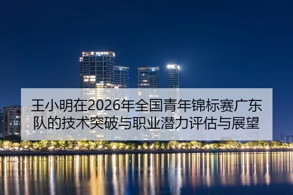 wang-xiao-ming-zai-nian-quan-guo-qing-nian-jin-biao-sai-guang-dong-dui-de-ji-shu-tu-po-yu-zhi-ye-qian-li-ping-gu-yu-2-299.jpg